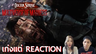 รีแอ็คชั่นตัวอย่างเต็ม Doctor Strange in the Multiverse of Madness | เก่งแต่ REACTION