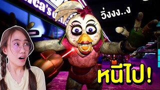 ระวัง !! อย่าให้ Chica จับได้เด็ดขาด  Five Nights at Freddy's: Security Breach | Mind&Nat