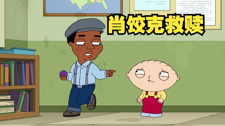 恶搞之家：饺子留堂都能演出《肖生克救赎》既视感！