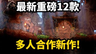 超强阵容! 最新12款多人合作大作介绍!