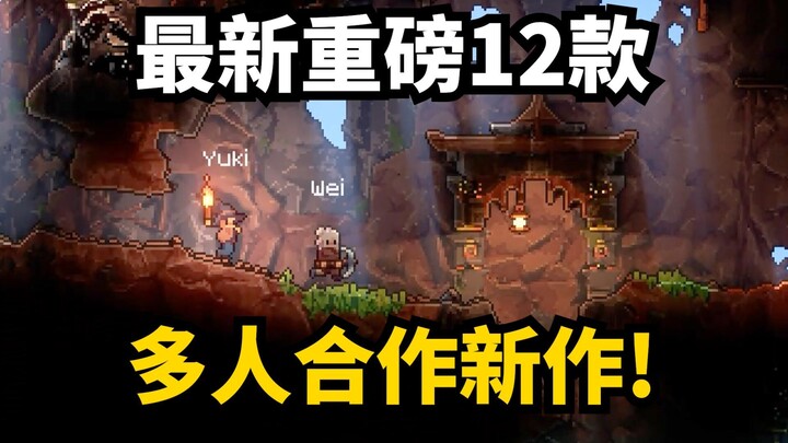 超强阵容! 最新12款多人合作大作介绍!