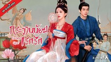 กระวานน้อยแรกรัก ตอนที่ 1-2