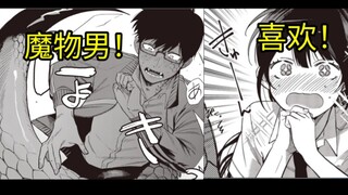 只对蛇感兴趣的女主，遇上了身为魔物的老师！