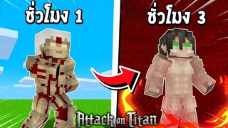 จะเป็นอย่างไร? ถ้าเราถูกเปลี่ยนร่างทุกๆ 3 นาที ในโลกผ่าพิภพไททัน!!! 🔥 | Minecraft Attack On Titan