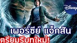 7 เรื่องน่ารู้ "เพอร์ซีย์ แจ็กสัน" ที่กำลังจะสร้างใหม่ !