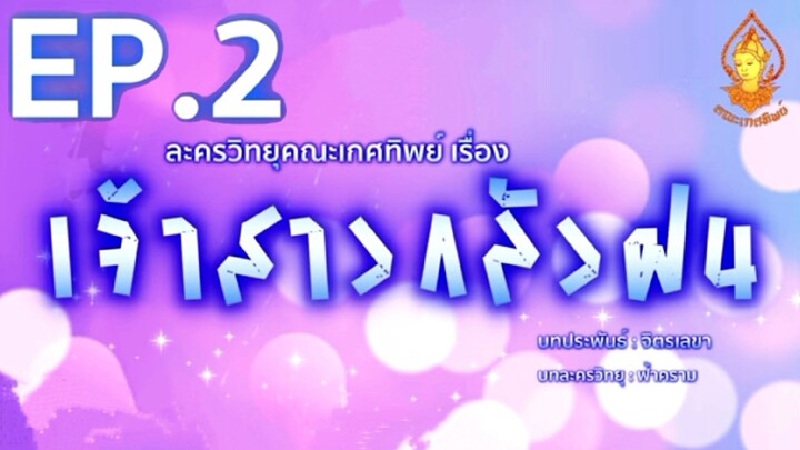 เจ้าสาวกลัวฝน EP. 2 | ละครวิทยุคณะเกศทิพย์