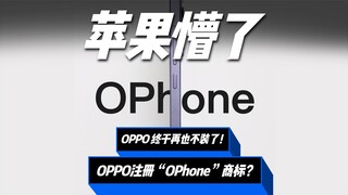 Apple is stunned! Did OPPO register the "OPhone" trademark?