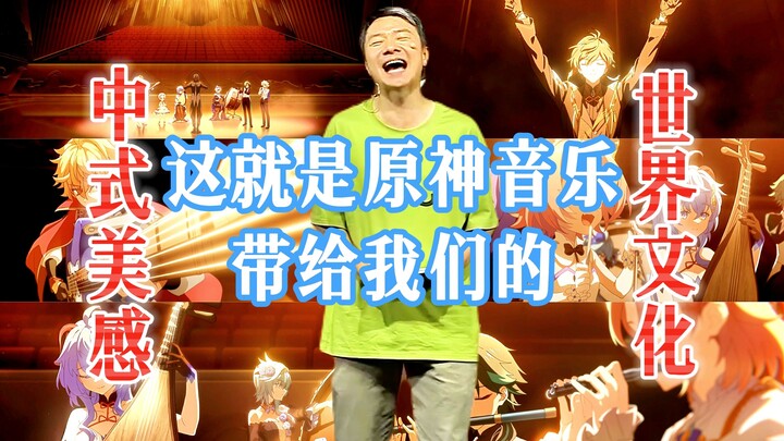 This is the Chinese aesthetic and global cultural resonance that the music of "Genshin Impact" bring
