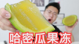 用抖音爆火的方法自制“哈密瓜果冻”！这破玩意咽的下去?