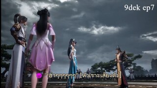 ตอนที่ 7 มรรคาแห่งปัญญาอันนิรันดร์  ฉันสามารถรู้แจ้งได้ไม่จำกัด Wo Neng Wuxian Dunwu