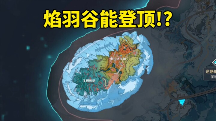จะเป็นอย่างไรเมื่อคุณฝ่าพายุหิมะเพื่อพยายามพิชิตยอดเขาหุบเขาเปลวไฟ?