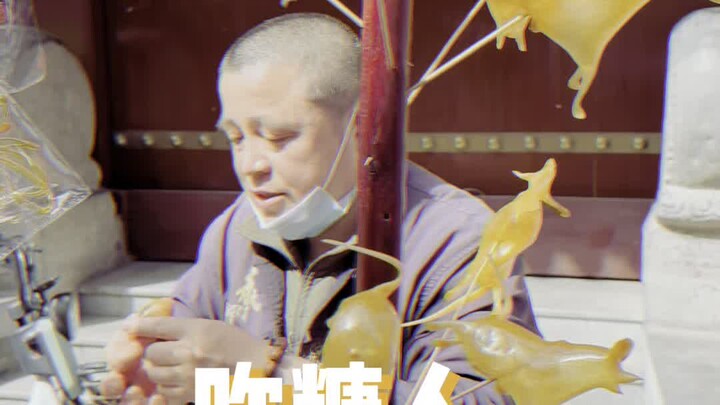 สะพานซาจินในซีอัน “ศิลปินขี้อวด” ขนมห่อลูกกวาดกลายเป็นเรื่องโกหก ช่างฝีมือระดับเทพ ชิ้นละ 15 หยวน เค