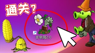 好粉丝给我发了一份诡异的植物大战僵尸，我打了一个月后通关了！？