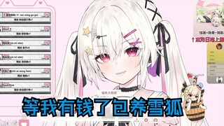 【奈奈莉娅】我要是月入三百万，我包养十个雪狐