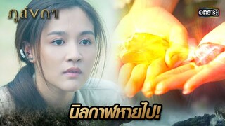 ใช้เพทายและบุษราคัม  ดึงดูดนิลกาฬที่หายไป | Highlight Ep.16 ภูลังกา | 20 มี.ค. 67 | one31