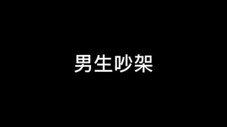 吵架？和好？宝贝们，你们吵完架多久联系？#天官赐福# #二次元#