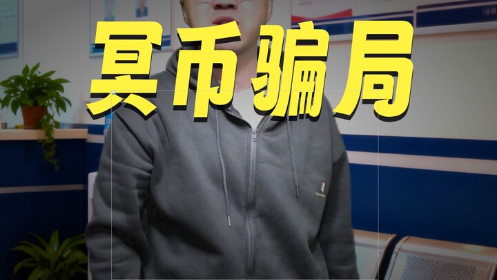 ซื้อธนบัตรปลอมแล้วไปแจ้งความคนขายธนบัตรปลอม?