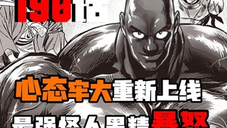 【一拳漫画解说】190话 心态黑光重新上线|最强怪人 黑色精子暴怒！！！
