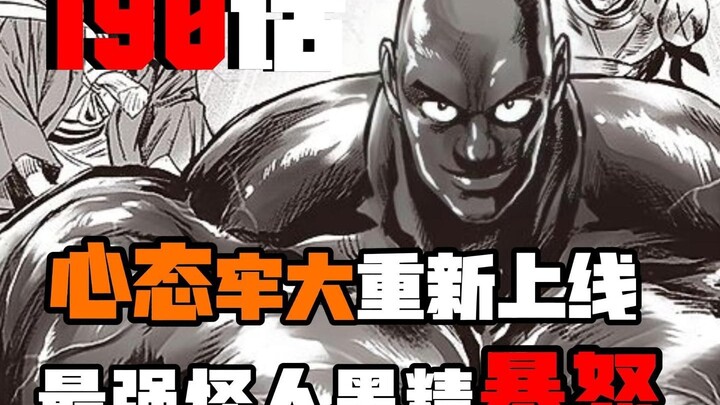 【一拳漫画解说】190话 心态黑光重新上线|最强怪人 黑色精子暴怒！！！
