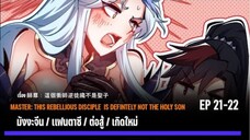 [มังงะจีน] ท่านอาจารย์ศิษย์วายร้ายผู้นี้ขอรังแกท่าน ตอนที่ 21-22 /มังงะใหม่/กำลังภายใน