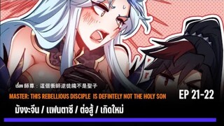 [มังงะจีน] ท่านอาจารย์ศิษย์วายร้ายผู้นี้ขอรังแกท่าน ตอนที่ 21-22 /มังงะใหม่/กำลังภายใน