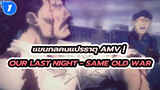 แขนกลคนแปรธาตุ AMV | Our Last Night - Same Old War_1