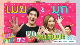 เมฆ-มุก I RERUN กินกันปะ EP.2