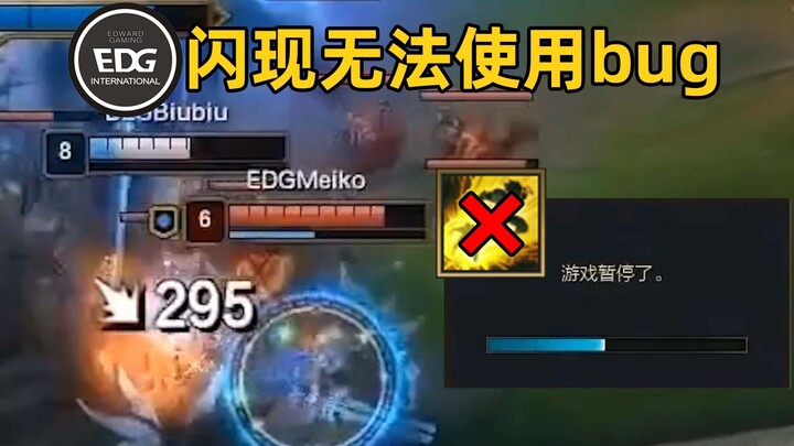 EDG闪现无法使用解密：日女不能用闪，bug根源竟是腕豪！