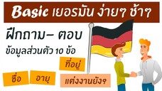 10 คำถามภาษาเยอรมนเบองตน A1 งายๆ ไปชาๆ - Basic GERMAN A1