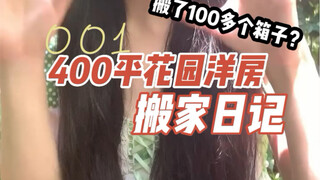 Moving Diary 01: Relocating from the city center to a 400-square-meter, three-story garden villa!