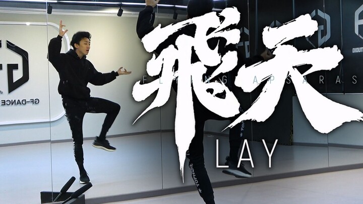 【南舞团】张艺兴 lay《飞天》舞蹈教学 全曲翻跳（上）