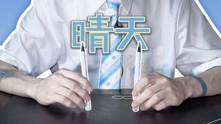 用两支笔全新演绎《晴天》从前从前 有个人爱你很久...