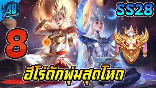 8 ฮีโร่ สายดักพุ่มสุดโหด กำลังมาแรงใน RoV ในแพทช์ใหม่ SS28 (Rov จัดอันดับ) | AbGamingZ