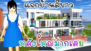 แจกบ้านสีขาวหลังใหญ่มากเลย sakura school simulator