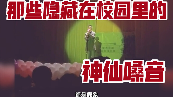 前方高能!!!隐藏在校园里的神仙嗓音