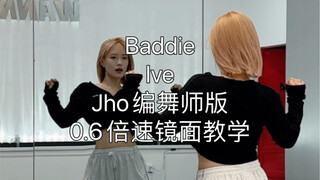 Baddie-ive jho编舞师版 0.6倍速镜面教学来啦