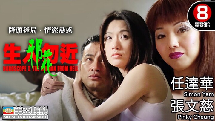 🇭🇰  生人勿近之邪花  Horoscope II: The Woman from Hell (w/Eng sub)  2000