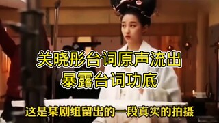Guan Xiaotong's original lines leaked, revealing how difficult it is to deliver lines