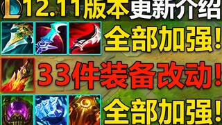 12.11版本更新介绍：共33件装备,改动介绍！肉装+穿甲装加强!战士装备,法师装备调整,重伤装备整体调整！12.11版本预计6.9号上线国服,敬请期待！