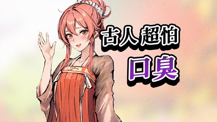 【باندا بي بي】 كان القدماء يخشون رائحة الفم الكريهة بشدة! لديك رائحة!