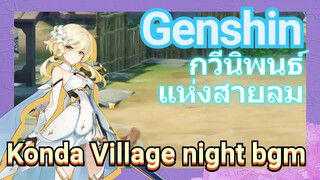 [เก็นชิน，การแสดงบรรเลงกวีนิพนธ์แห่งสายลม] Konda Village night bgm