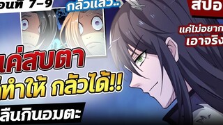 『กลืนกินอมตะ』🔥 โดนทุกคนดูถูกว่ากาก! แค่สบตาก็ทำให้กลัวได้ ตอนที่ 7-9【สปอย】