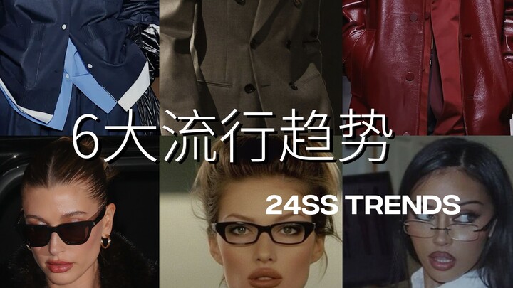 一篇看懂时尚界6大春夏流行趋势｜Office Siren职场千禧风、Mob Wife、Grandpa Core…