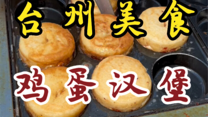 เบอร์เกอร์หมูไข่ไก่ข้างทาง ราคาแค่ 6 หยวนต่อชิ้น! ทั้งหวานทั้งเผ็ด～