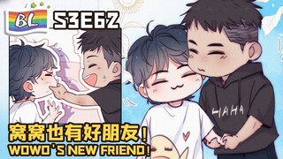 逆袭之好孕人生 | I GOT YOU  S3E62窝窝也有好朋友！WOWO'S NEW FRIEND!(Original/Eng sub)🌈BL漫畫 Anime动态漫