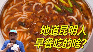 ماذا يأكل أهل كونمينغ الأصليون في وجبة الإفطار؟