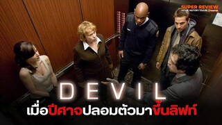 รีวิว Devil: ปีศาจ (2012) หนังผีปรัชญาศาสนา โดย เอ็ม. ไนท์ ชยามาลาน