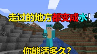 我的世界:走过的地方都会变成水！你能活多久？