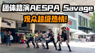 【面儿】 西澳最强Savage路演！观众巨多满屏尖叫！街头路演侧拍花絮