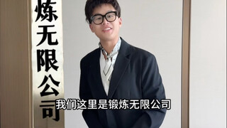 《锻炼6.0》